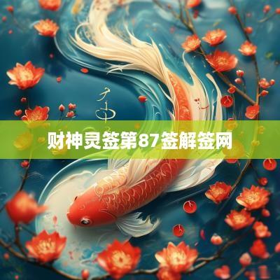 财神灵签第87签解签网