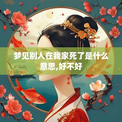 梦见别人在我家死了是什么意思,好不好