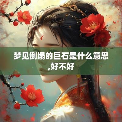 梦见倒塌的巨石是什么意思,好不好