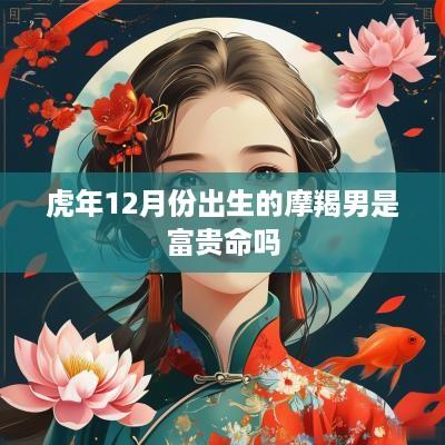 蛇年12月份出生的摩羯男是富贵命吗
