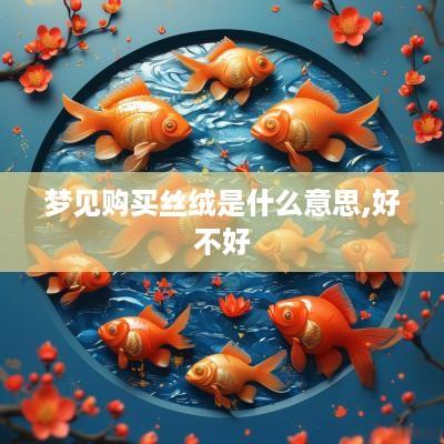 梦见购买丝绒是什么意思,好不好