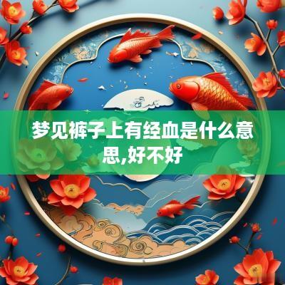 梦见裤子上有经血是什么意思,好不好