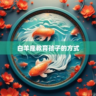 白羊座教育孩子的方式