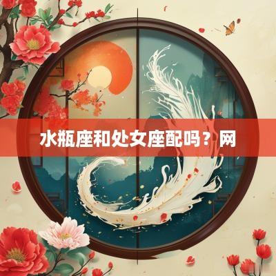 水瓶座和处女座配吗？网