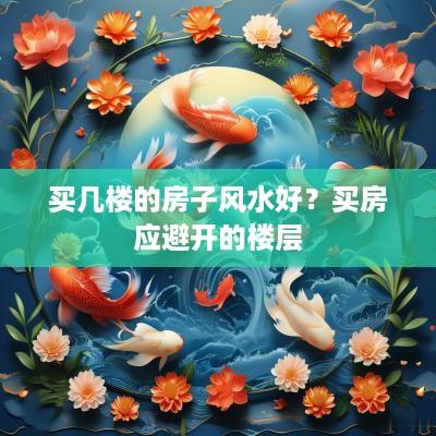 买几楼的房子风水好？买房应避开的楼层
