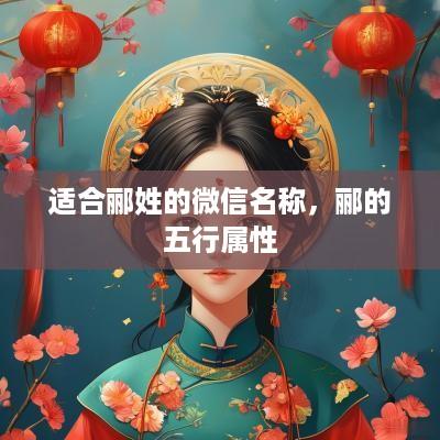 适合郦姓的微信名称，郦的五行属性