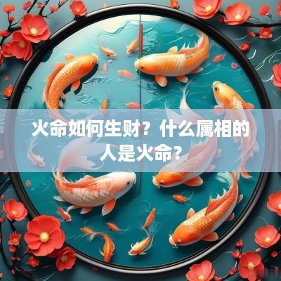 火命如何生财？什么属相的人是火命？