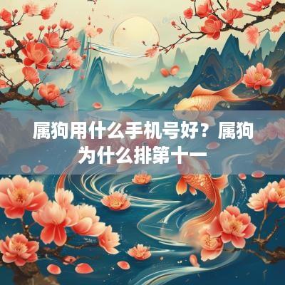 属狗用什么手机号好？属狗为什么排第十一