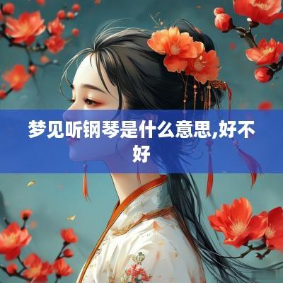 梦见听钢琴是什么意思,好不好