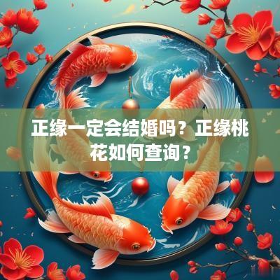正缘一定会结婚吗？正缘桃花如何查询？