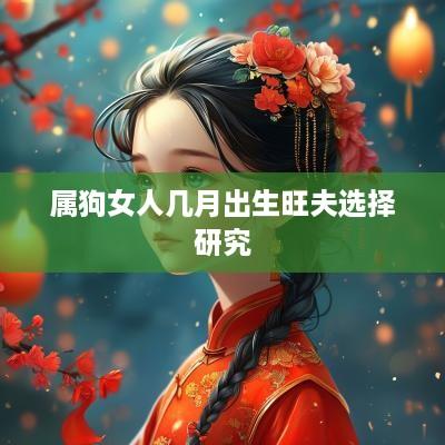 属狗女人几月出生旺夫选择研究
