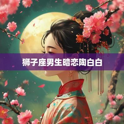 狮子座男生暗恋陶白白