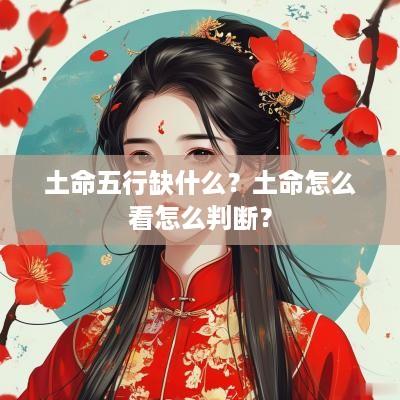 土命五行缺什么？土命怎么看怎么判断？