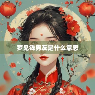 梦见钱男友是什么意思