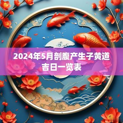 2025年5月剖腹产生子黄道吉日一览表