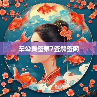 车公灵签第7签解签网