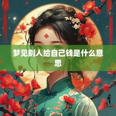 梦见别人给自己钱是什么意思