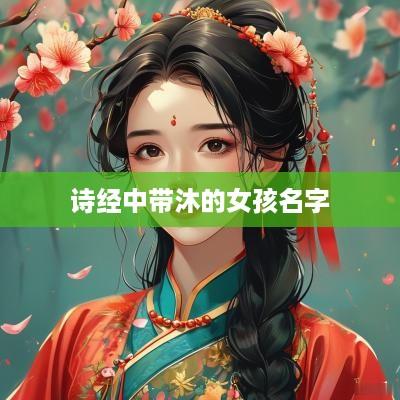 诗经中带沐的女孩名字
