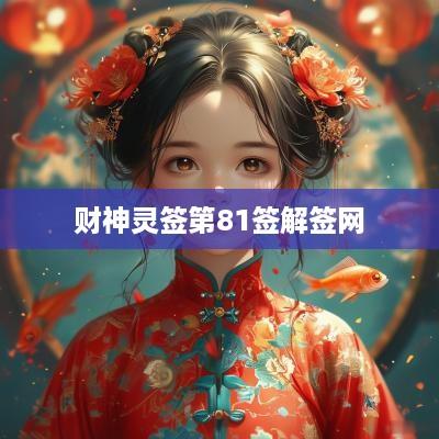 财神灵签第81签解签网