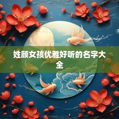 姓顾女孩优雅好听的名字大全