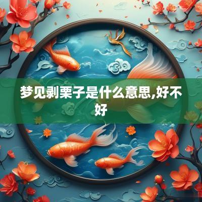 梦见剥栗子是什么意思,好不好