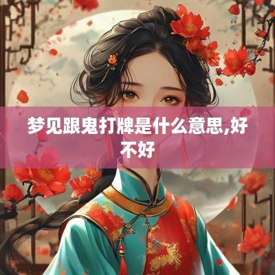 梦见跟鬼打牌是什么意思,好不好