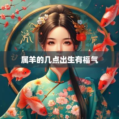 属羊的几点出生有福气