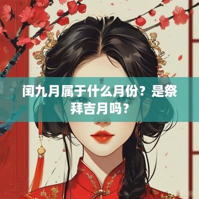 闰九月属于什么月份？是祭拜吉月吗？