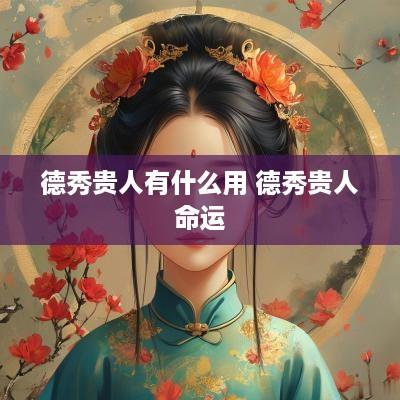 德秀贵人有什么用 德秀贵人命运