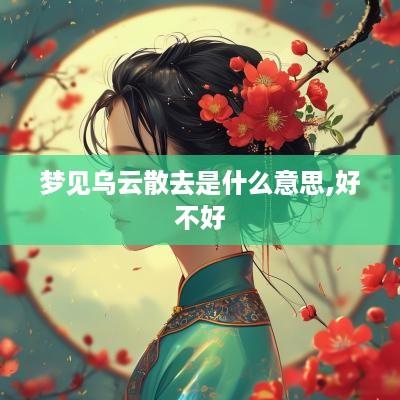 梦见乌云散去是什么意思,好不好