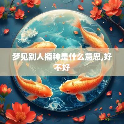 梦见别人播种是什么意思,好不好