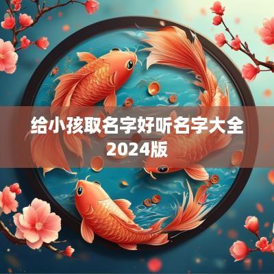 给小孩取名字好听名字大全2025版