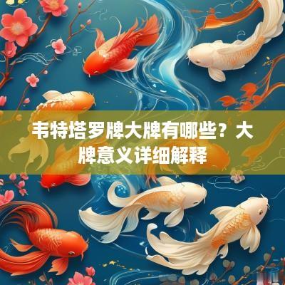 韦特塔罗牌大牌有哪些？大牌意义详细解释