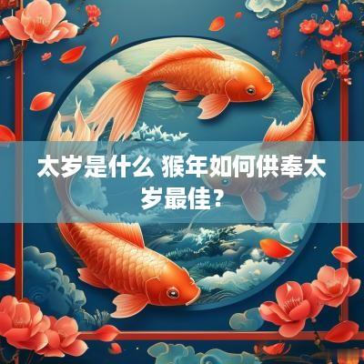 太岁是什么 猴年如何供奉太岁最佳？
