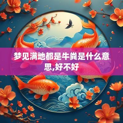 梦见满地都是牛粪是什么意思,好不好