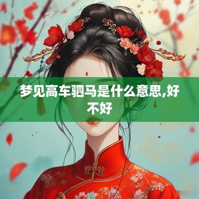 梦见高车驷马是什么意思,好不好