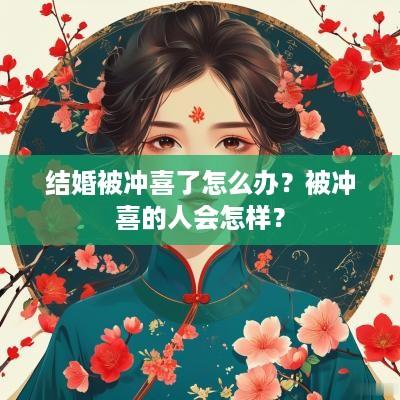 结婚被冲喜了怎么办？被冲喜的人会怎样？