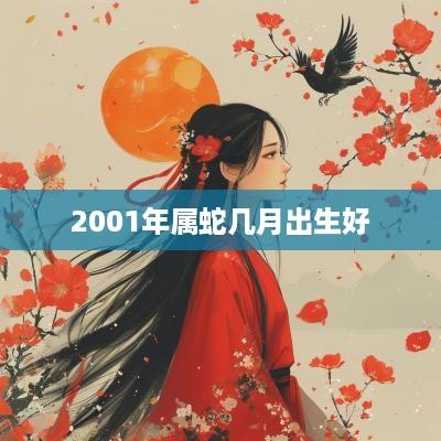 2001年属蛇几月出生好