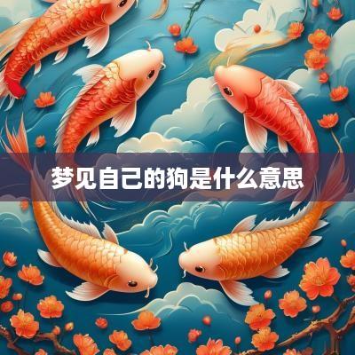 梦见自己的狗是什么意思