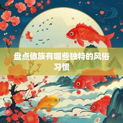 盘点傣族有哪些独特的风俗习惯