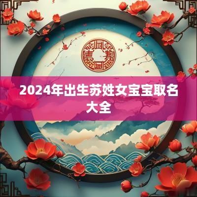 2025年出生苏姓女宝宝取名大全