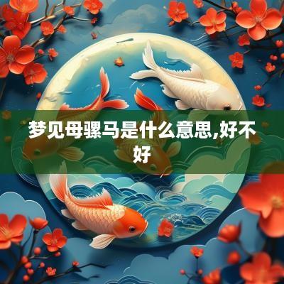 梦见母骡马是什么意思,好不好