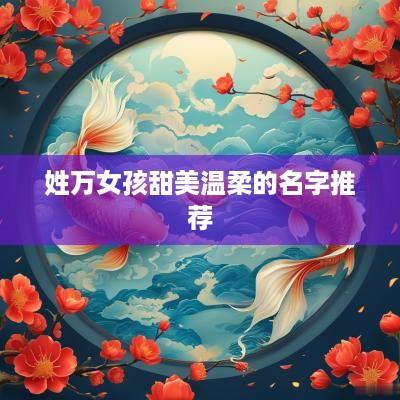 姓万女孩甜美温柔的名字推荐