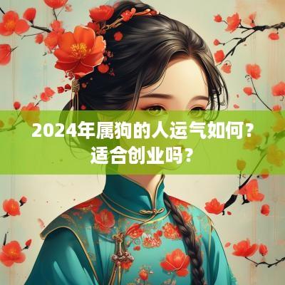 2025年属狗的人运气如何？适合创业吗？