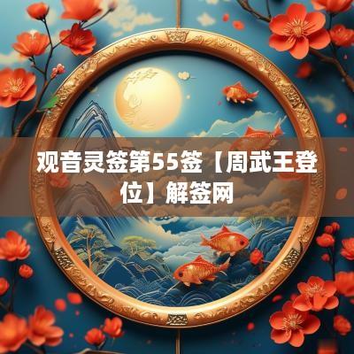 观音灵签第55签【周武王登位】解签网
