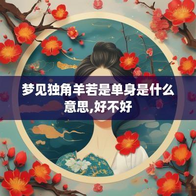 梦见独角羊若是单身是什么意思,好不好