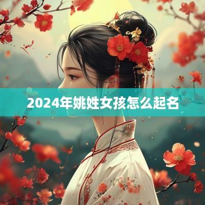 2025年姚姓女孩怎么起名