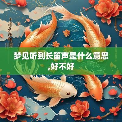梦见听到长笛声是什么意思,好不好