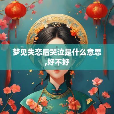 梦见失恋后哭泣是什么意思,好不好