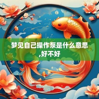 梦见自己操作泵是什么意思,好不好